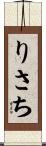 りさち Scroll