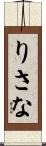 りさな Scroll