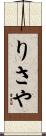 りさや Scroll