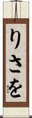りさを Scroll
