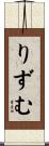 りずむ Scroll