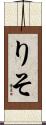 りそ Scroll
