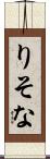 りそな Scroll