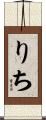 りち Scroll