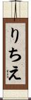 りちえ Scroll
