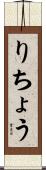 りちょう Scroll
