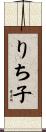 りち子 Scroll