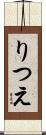 りつえ Scroll
