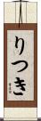 りつき Scroll