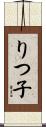 りつ子 Scroll