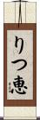 りつ恵 Scroll