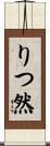 りつ然 Scroll