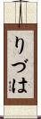 りづは Scroll