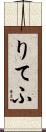 りてふ Scroll