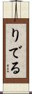 りでる Scroll