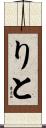 りと Scroll