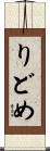 りどめ Scroll