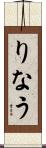りなう Scroll
