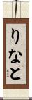 りなと Scroll