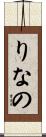 りなの Scroll
