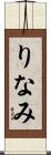 りなみ Scroll