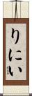りにい Scroll