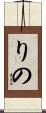 りの Scroll