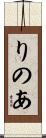 りのあ Scroll
