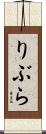 りぶら Scroll