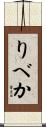 りべか Scroll