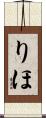 りほ Scroll