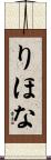 りほな Scroll