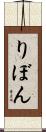 りぼん Scroll