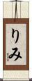 りみ Scroll