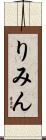 りみん Scroll