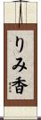りみ香 Scroll