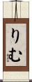 りむ Scroll