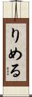 りめる Scroll