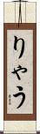 りゃう Scroll