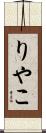 りやこ Scroll