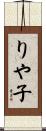 りや子 Scroll