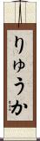りゅうか Scroll