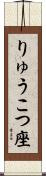 りゅうこつ座 Scroll