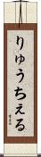 りゅうちぇる Scroll
