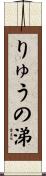 りゅうの涕 Scroll