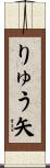 りゅう矢 Scroll