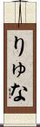 りゅな Scroll