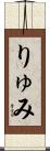 りゅみ Scroll