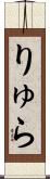 りゅら Scroll