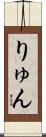 りゅん Scroll